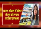 एम्स भोपाल की सीनियर डॉक्टर डॉ. रश्मि वर्मा की हालत नाजुक, आत्महत्या के प्रयास से मचा हड़कंप