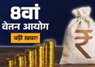 1 जनवरी 2026 से मिलेगा 8वें वेतन आयोग का एरियर? सरकार ने संसद में दिया जवाब