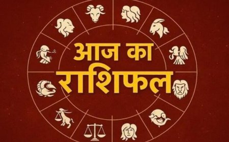 राशिफल 18 दिसंबर: मेष से मीन तक, आज किसकी चमकेगी किस्मत