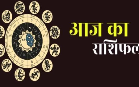 आज का राशिफल 19 दिसंबर: सभी 12 राशियों का विस्तृत भविष्यफल