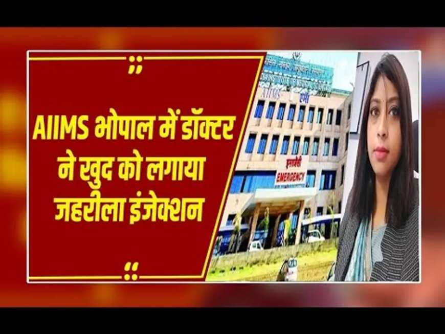 एम्स भोपाल की सीनियर डॉक्टर डॉ. रश्मि वर्मा की हालत नाजुक, आत्महत्या के प्रयास से मचा हड़कंप