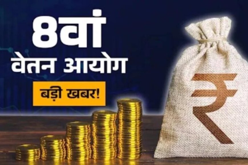 1 जनवरी 2026 से मिलेगा 8वें वेतन आयोग का एरियर? सरकार ने संसद में दिया जवाब