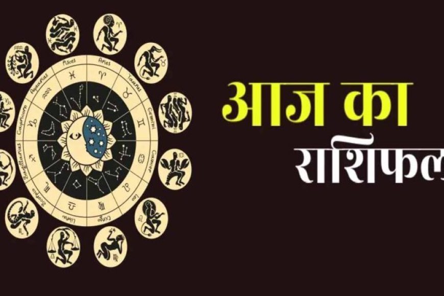 आज का राशिफल 19 दिसंबर: सभी 12 राशियों का विस्तृत भविष्यफल