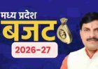 “विकास की नई उड़ान: मोहन सरकार पेश करेगी रिकॉर्ड तोड़ बजट”