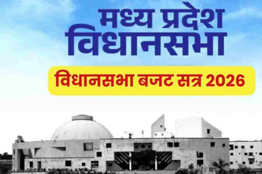 2 ट्रिलियन इकोनॉमी का संकल्प, विपक्ष का शोर—मप्र बजट सत्र के पहले दिन गरमाया सदन