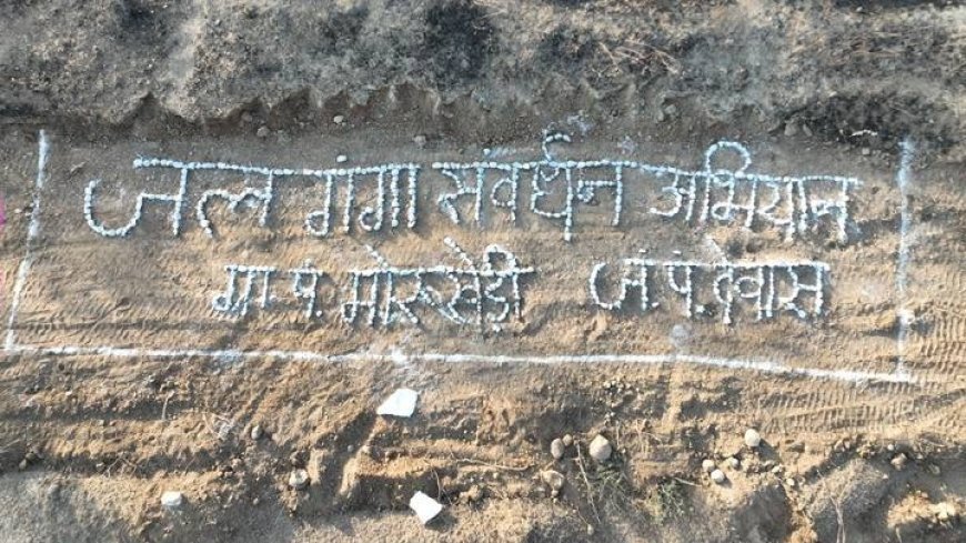 देवास जिले की ग्राम पंचायत मोरूखेड़ी ने पेश की जल संरक्षण की मिसाल