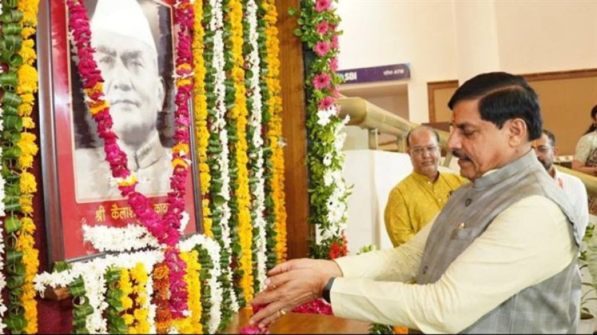 मुख्यमंत्री डॉ. मोहन यादव ने प्रदेश के भूतपूर्व मुख्यमंत्री स्व. कैलाश नाथ काटजू की जयंती पर विधानसभा के सेंट्रल हॉल में  उनके चित्र पर पुष्पांजलि अर्पित की।