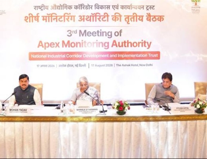 राष्ट्रीय औद्योगिक गलियारा विकास एवं कार्यान्वयन ट्रस्ट की एपेक्स मॉनिटरिंग अथॉरिटी की बैठक