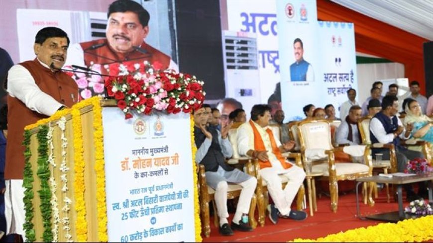 स्व. अटल बिहारी वाजपेयी का जीवन राष्ट्रसेवा, सुशासन और विकास के लिए रहा है समर्पित : मुख्यमंत्री डॉ. यादव