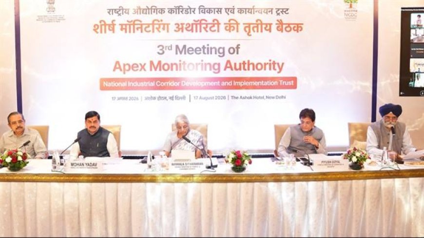 राष्ट्रीय औद्योगिक गलियारा विकास एवं कार्यान्वयन ट्रस्ट की एपेक्स मॉनिटरिंग अथॉरिटी की बैठक