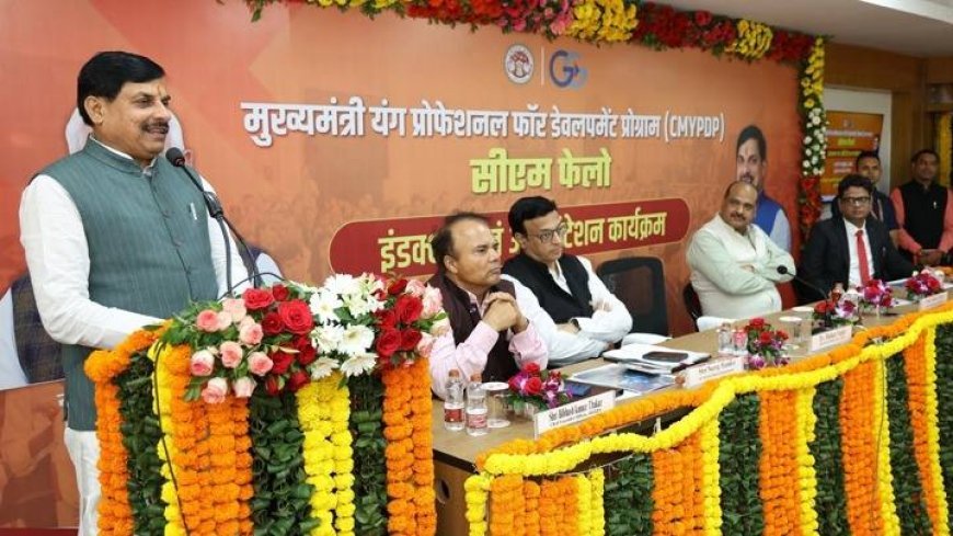 सीएम फेलोज, विकास गतिविधियों और जनकल्याणकारी कार्यक्रमों का बेहतर क्रियान्वयन और प्रभावी मूल्यांकन सुनिश्चित करेंगे : मुख्यमंत्री डॉ. यादव