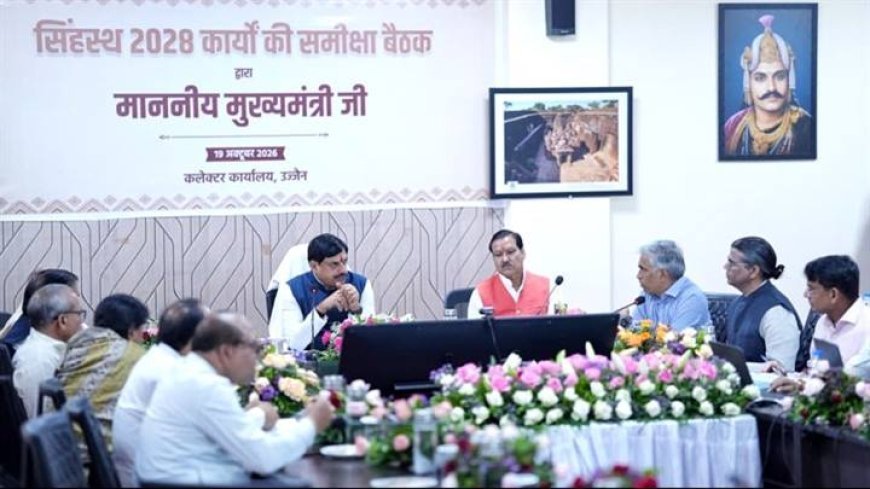 सिंहस्थ-2028 के सभी निर्माण कार्य तेज गति से पूर्ण करें – मुख्यमंत्री डॉ. यादव